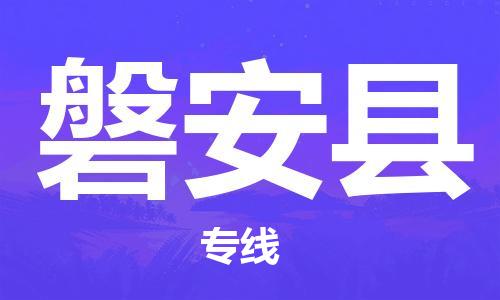 深圳到磐安縣物流專(zhuān)線(xiàn)-深圳物流到磐安縣-（全/境-直送）