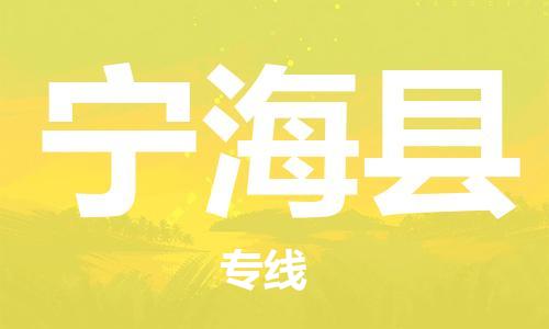 深圳到寧?？h物流專線-深圳物流到寧?？h-（全/境-直送）