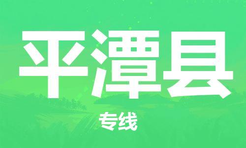黃埔區(qū)到平潭縣物流專線-黃埔區(qū)至平潭縣-健朗物流
