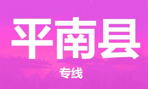 番禺區(qū)到屏南縣物流專線-番禺區(qū)物流到屏南縣（直送/無盲點）