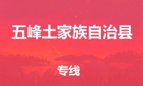 深圳到五峰縣物流專線-深圳物流到五峰縣-（全/境-直送）
