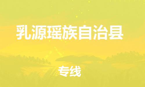 深圳到乳源縣物流專(zhuān)線-深圳物流到乳源縣-（全/境-直送）
