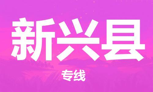 深圳到新興縣物流專線-深圳物流到新興縣-（全/境-直送）