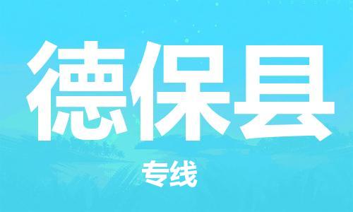深圳到德?？h物流專線-深圳物流到德保縣-（全/境-直送）