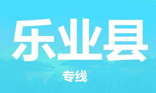 深圳到樂(lè)業(yè)縣物流專(zhuān)線-深圳物流到樂(lè)業(yè)縣-（全/境-直送）
