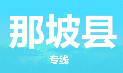 深圳到那坡縣物流專(zhuān)線-深圳物流到那坡縣-（全/境-直送）