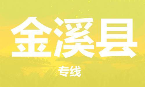 深圳到金溪縣物流專(zhuān)線-深圳物流到金溪縣-（全/境-直送）