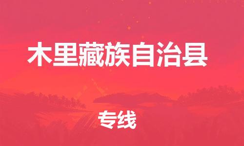 深圳到木里縣物流專線-深圳物流到木里縣-（全/境-直送）