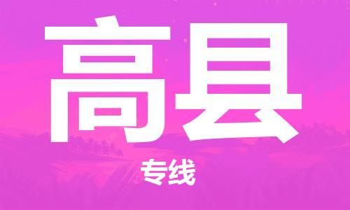 深圳到高縣物流專線-深圳物流到高縣-（全/境-直送）
