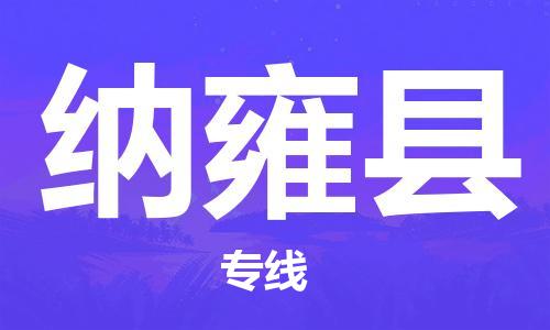 深圳到納雍縣物流專線-深圳物流到納雍縣-（全/境-直送）