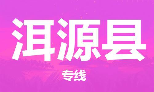 深圳到洱源縣物流專線-深圳物流到洱源縣-（全/境-直送）