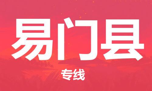 番禺區(qū)到易門縣物流專線-番禺區(qū)物流到易門縣（直送/無盲點(diǎn)）