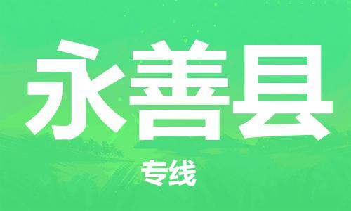 深圳到永善縣物流專線-深圳物流到永善縣-（全/境-直送）