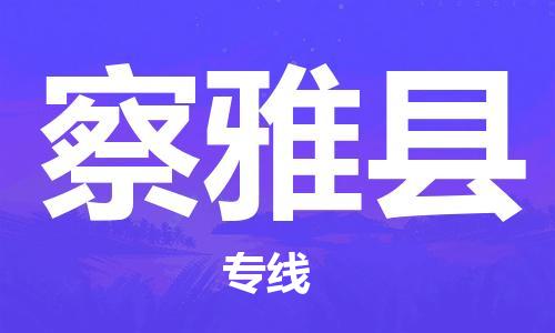 黃埔區(qū)到察雅縣物流專(zhuān)線(xiàn)-黃埔區(qū)至察雅縣-健朗物流