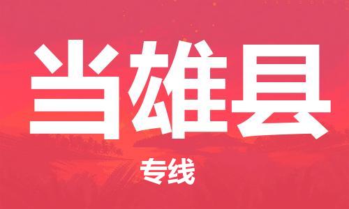 番禺區(qū)到當(dāng)雄縣物流專線-番禺區(qū)物流到當(dāng)雄縣（直送/無盲點）
