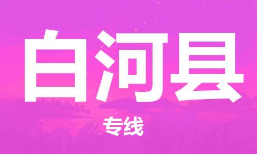 深圳到白河縣物流專(zhuān)線-深圳物流到白河縣-（全/境-直送）