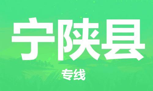 深圳到寧陜縣物流專線-深圳物流到寧陜縣-（全/境-直送）