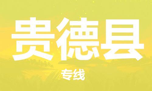 深圳到貴德縣物流專線-深圳物流到貴德縣-（全/境-直送）