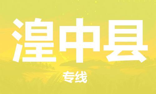 深圳到湟中縣物流專線-深圳物流到湟中縣-（全/境-直送）