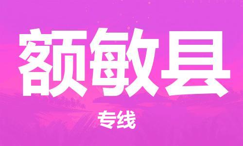 深圳到額敏縣物流專(zhuān)線(xiàn)-深圳物流到額敏縣-（全/境-直送）