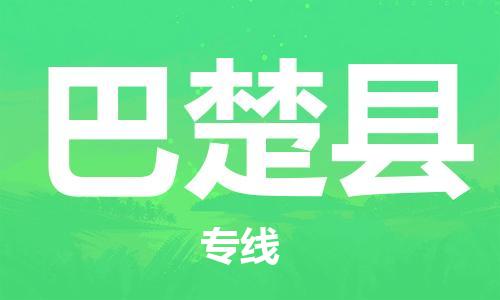 黃埔區(qū)到巴楚縣物流專(zhuān)線-黃埔區(qū)至巴楚縣-健朗物流