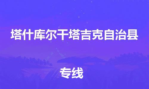 黃埔區(qū)到塔什庫(kù)爾干物流專(zhuān)線(xiàn)-黃埔區(qū)至塔什庫(kù)爾干-健朗物流