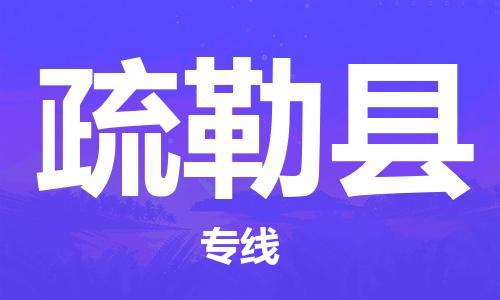 黃埔區(qū)到疏勒縣物流專線-黃埔區(qū)至疏勒縣-健朗物流