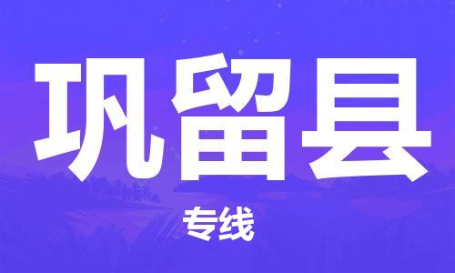 黃埔區(qū)到鞏留縣物流專(zhuān)線-黃埔區(qū)至鞏留縣-健朗物流