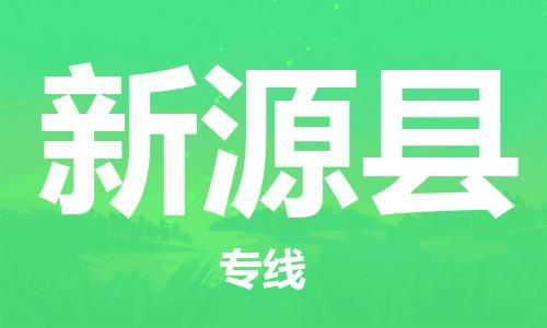 黃埔區(qū)到新源縣物流專線-黃埔區(qū)至新源縣-健朗物流