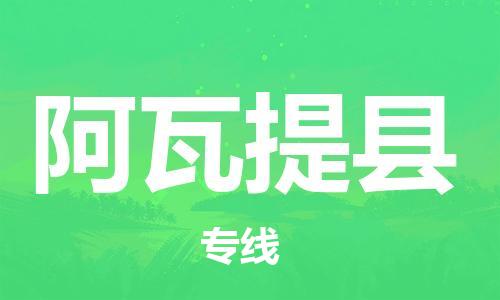 深圳到阿瓦提縣物流專線-深圳物流到阿瓦提縣-（全/境-直送）